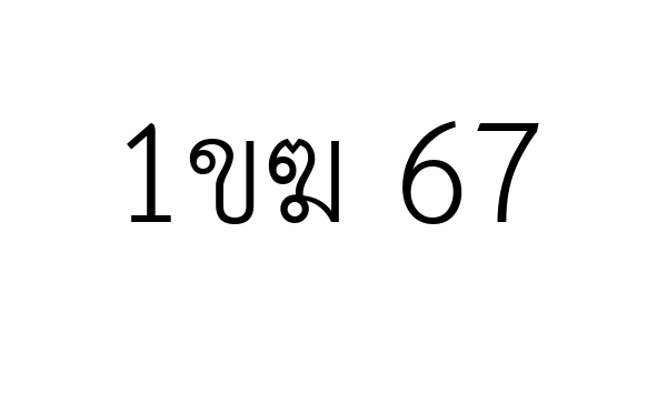 1ขฆ 67